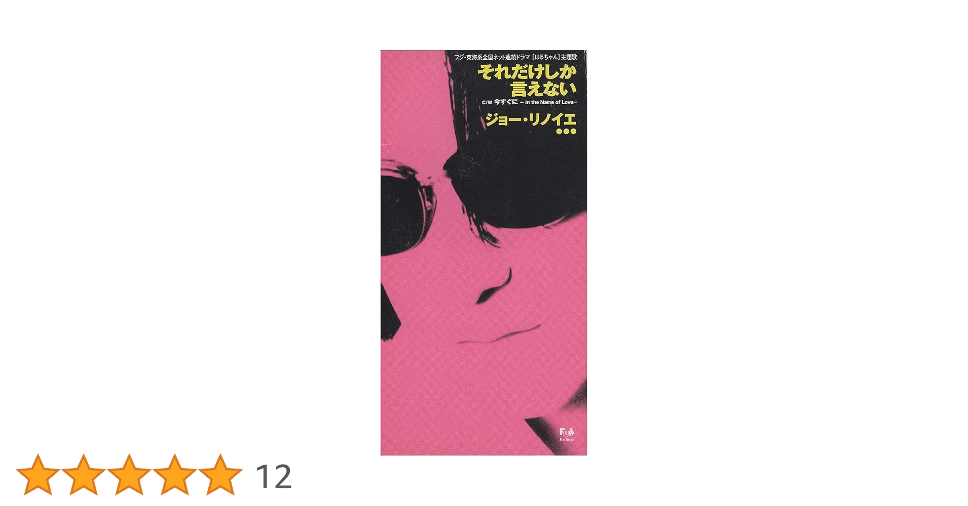 Amazon.co.jp: それだけしか言えない: ミュージック